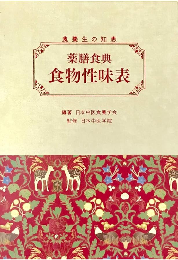 現代の食卓に生かす「食物性味表」: 薬膳ハンドブック | 日本中医食養